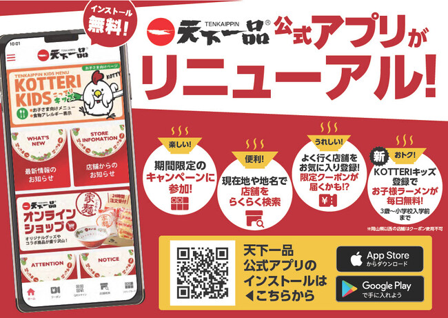 天下一品がファミリー層を応援！お子様ラーメンが毎日無料になる「KOTTERIキッズ」が新登場！！