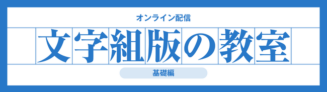 モリサワ 文字や日本語組版を学ぶ「文字組版の教室 基礎編」「文字組版の教室 InDesign編」を10月3日からオンライン配信