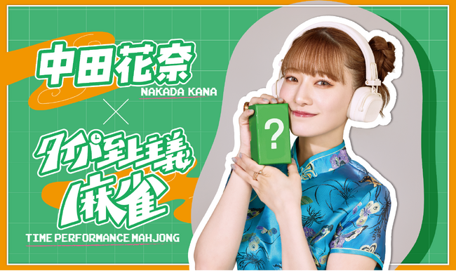 タレントでプロ雀士の中田花奈と『タイパ至上主義 麻雀』のコラボが決定！9月19日(金)より限定パッケージ発売＆購入者の中から抽選で5名様に直筆サイン入りver.をお届け！
