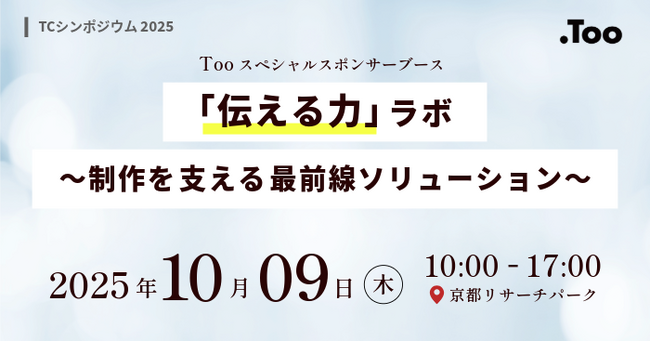 Tooがスペシャルスポンサーとして「TCシンポジウム2025」に出展。テクニカルコミュニケーターに向けて、制作現場の「伝える力」を支える最前線ソリューションを発信