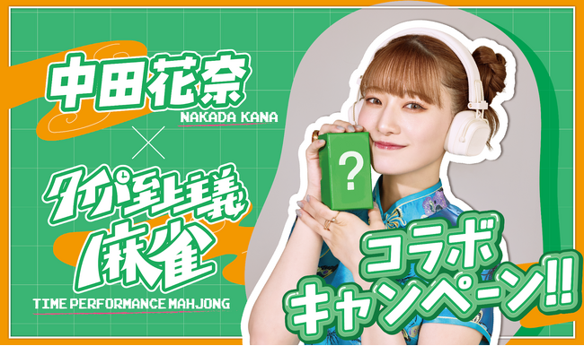 タレントでプロ雀士の中田花奈と『タイパ至上主義(R)麻雀』のコラボが決定！9月19日(金)より限定パッケージ発売＆購入者の中から抽選で5名様に直筆サイン入りver.をお届け！