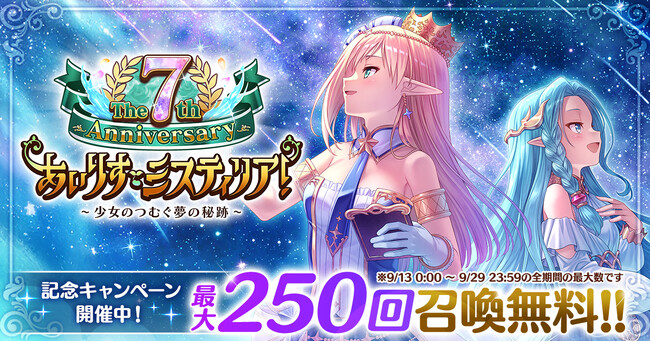 AUGUST×DMM GAMES『あいりすミスティリア！』祝・リリース7周年！！7周年記念キャンペーン＆イベントも開催中！！