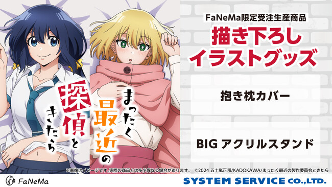 TVアニメ『まったく最近の探偵ときたら』より、「抱き枕カバー」「BIGアクリルスタンド」が発売決定！「FaNeMa」にて受注開始！発売記念キャンペーンも開催！