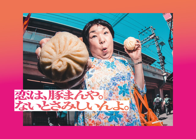 「出会いは宝やから！」Tinder(R)、“大阪のオバチャン”の金言を届けるキャンペーンを展開　“オバチャン”が今の若者に伝えたい、恋愛アドバイスとは？