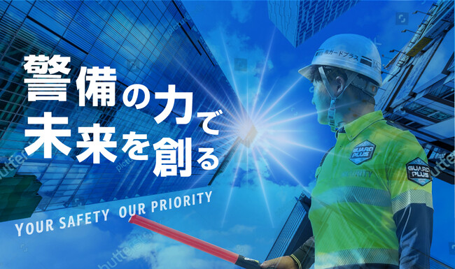 株式会社ガードプラス、国内初となるベンチャーキャピタルから有人警備会社への資金調達を実施