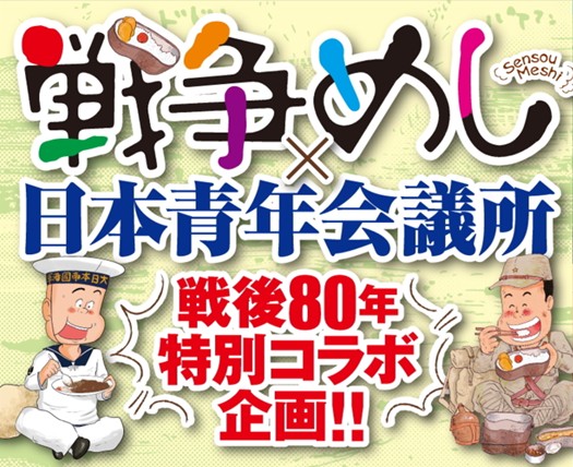 漫画『日本青年会議所版 戦争めし』第3話の舞台は【愛知県】9/16（火）0：00より「ヤンチャンWeb」で配信開始！