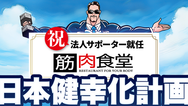 【速報】あのTestosteroneと筋肉食堂がタッグ!? 健幸化計画がついに始動!