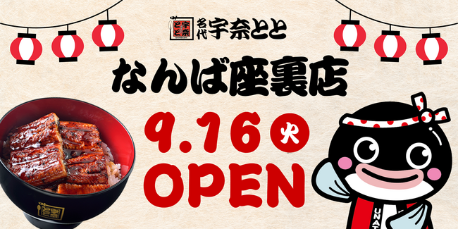 宇奈とと、裏なんばに新店舗 観光とビジネス街の交差点で昼だけ楽しめる炭火焼鰻を提供