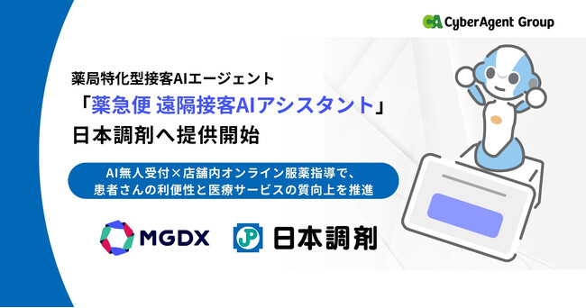 薬局特化型の接客 AI エージェント「薬急便 遠隔接客 AI アシスタント」、日本調剤へ提供開始