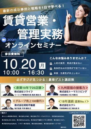 【賃貸営業・管理実務】最新の成功事例と戦略を、1日で学べる。16社登壇！大型ウェブセミナーを開催します。
