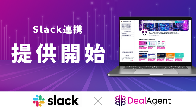 ディールエージェント、Slackとの機能連携を開始