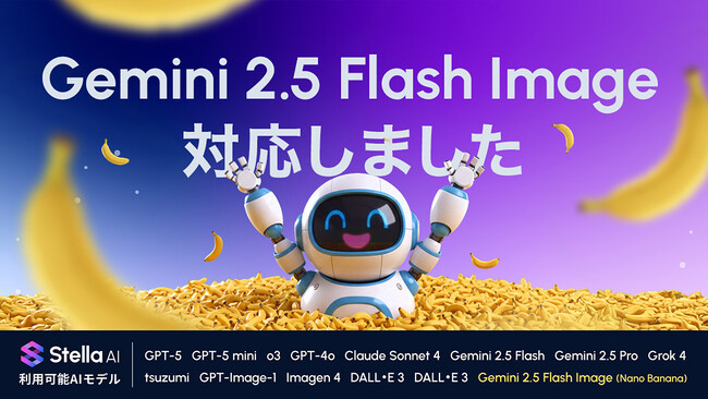 「Stella AI」に、Google社の最新AIモデル「Gemini 2.5 Flash Image（通称：Nano Banana）」を追加