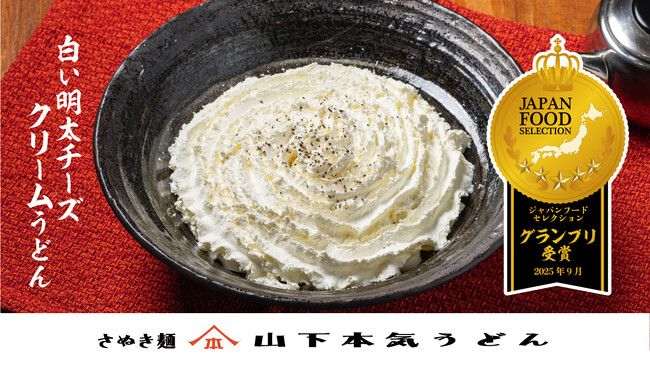 「白い明太チーズクリームうどん」がジャパン・フード・セレクションにて最高位【グランプリ】を受賞