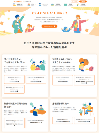 不登校の“いま”と“これから”に寄り添う情報拠点　不登校ポータルサイト「あした研究室」オープン