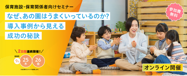 少子化、物価高、保育士の人材不足など　保育業界を取り巻く課題がテーマのオンラインセミナーを9/25、26に開催！