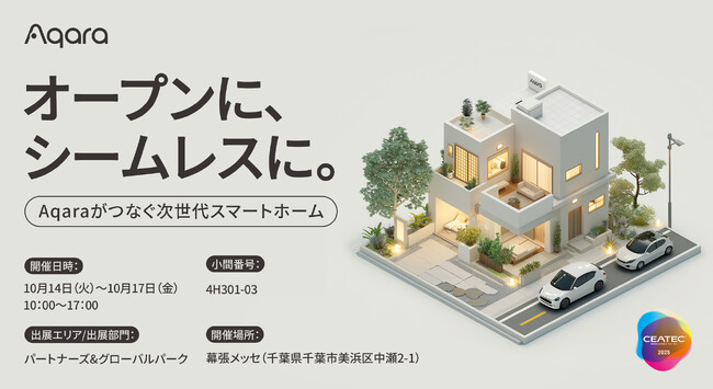 lotスマートホームデバイスブランドAqaraが「CEATEC 2025」に初出展 AppleHome連携やMatter対応・最新システム統合技術を紹介