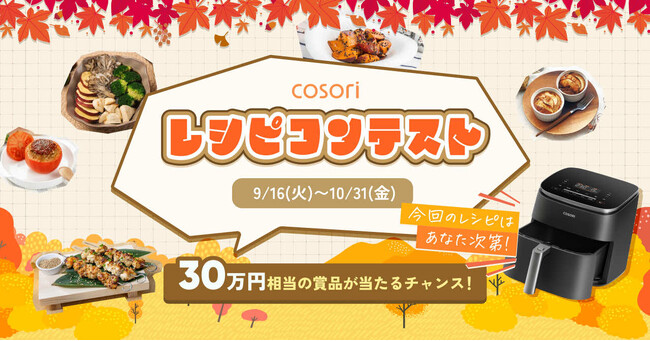 ノンフライヤーで広がる“驚きの料理体験”をシェアしよう！「COSORIレシピコンテスト」9月16日より応募受付開始