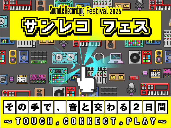 音楽制作の未来を体験する無料イベント、「サンレコフェス2025」が東京・神田で開催！