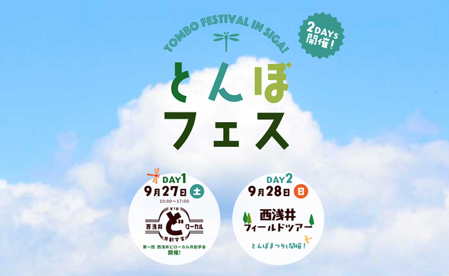 【滋賀・長浜市】地域の資源とテクノロジーやデザインを融合させる新たな体験イベント「とんぼフェス2025」が9月27.28日（土日）に開催。