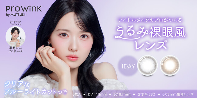 【一般販売開始！】アイドルメイクの神・夢月プロデュース！ハイスペックなうるみ裸眼風カラコン『ProWink(プロウィンク)』本日発売