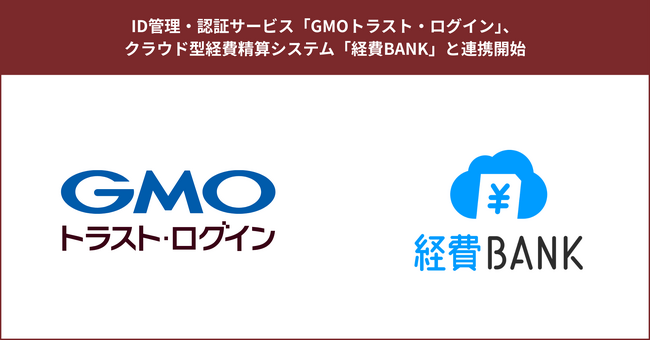 ID管理・認証サービス「GMOトラスト・ログイン」、クラウド型経費精算システム「経費BANK」と連携開始【GMOグローバルサイン】