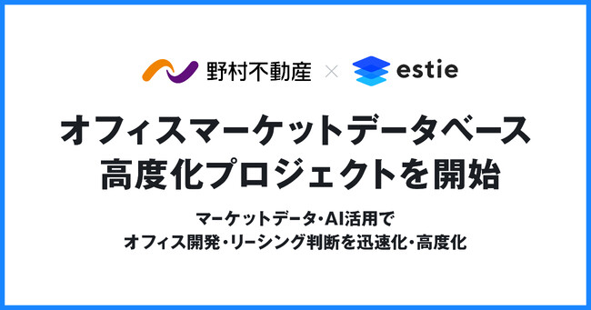 estie、野村不動産とオフィスマーケットデータベース高度化プロジェクトを開始