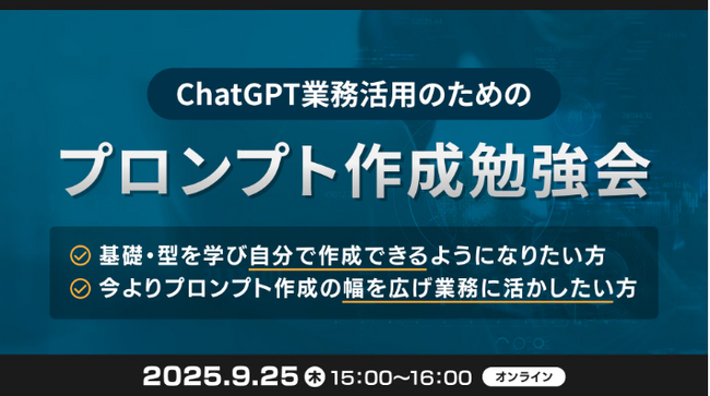 XOP、ChatGPTの業務活用のためのプロンプト作成勉強会を 9/25（木）に開催