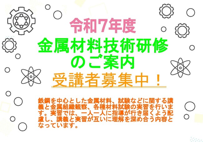 令和７年度金属材料技術研修のご案内　主催：名古屋市・（公財）名古屋産業振興公社