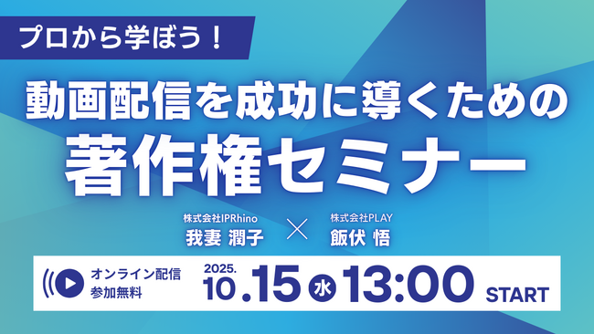 「プロから学ぼう！動画配信を成功に導くための著作権セミナー」開催決定！