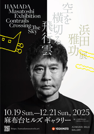 10月19日（日）～12月21日（日） 麻布台ヒルズ ギャラリーにて開催！浜田雅功展 「空を横切る飛行雲」9月16日（火）11:00より先行チケット販売(抽選)開始！各種コラボキャンペーンも決定！