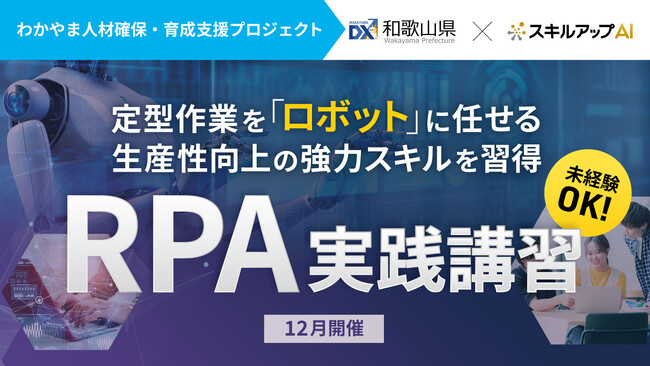 「地域活性化雇用創造プロジェクト」の一環として、和歌山県内企業向けにRPA講習を開催（12月9日）