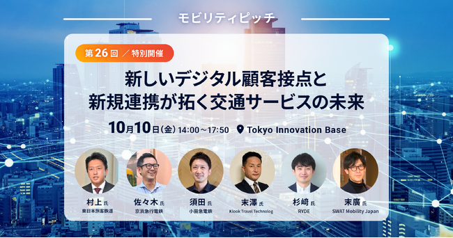【10月10日ハイブリッド開催】小田急電鉄・ヴァル研究所 共催 モビリティピッチ第26回