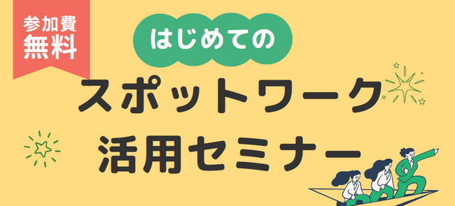 【9/26,10/2，23開催】頼れる人材を、必要な時に！スポットワーク＆補助金活用セミナー