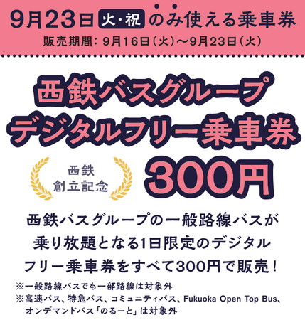 my route【9月23日（火・祝）限定】西鉄バス乗り放題チケットを300円で販売