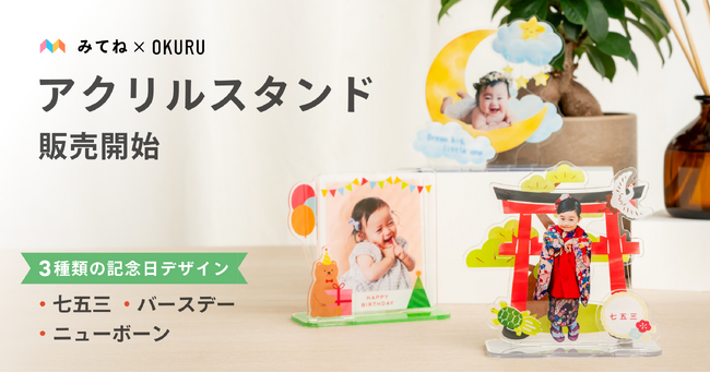 「家族アルバム みてね」フォトグッズ 第一弾　ハレの日の思い出をカタチに変える「アクリルスタンド」本日、9月16日（火）より販売開始