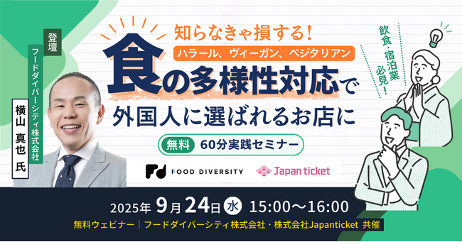 【9/24(水)無料開催】飲食・宿泊業必見！知らなきゃ損する“食の多様性対応”で外国人に選ばれるお店に