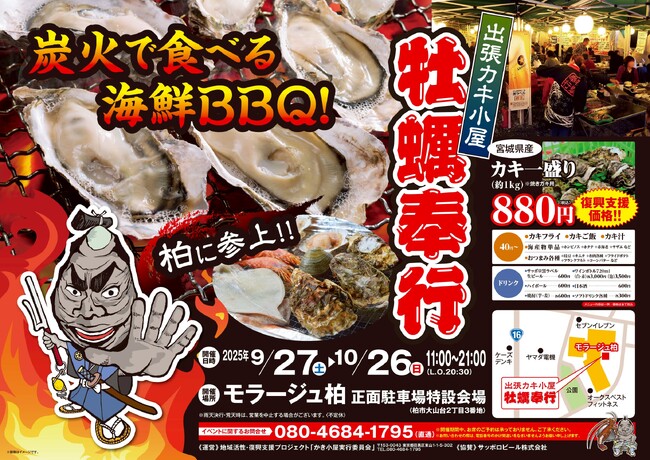千葉県柏市に参上！ 9月27日～ モラージュ柏で 開催決定！！　出張カキ小屋BBQ!!　期間限定開催《 宮城県産殻付き牡蠣が約１キロ８８０円!! 》