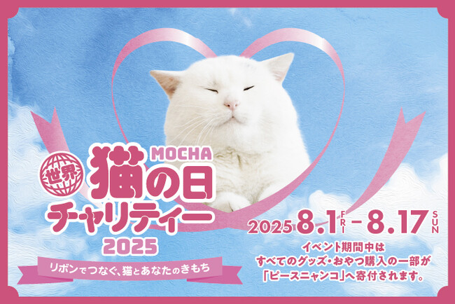 『 世界猫の日チャリティー2025～リボンでつなぐ、猫とあなたのきもち～ 』猫カフェMOCHAチャリティーイベント寄付金額のご報告