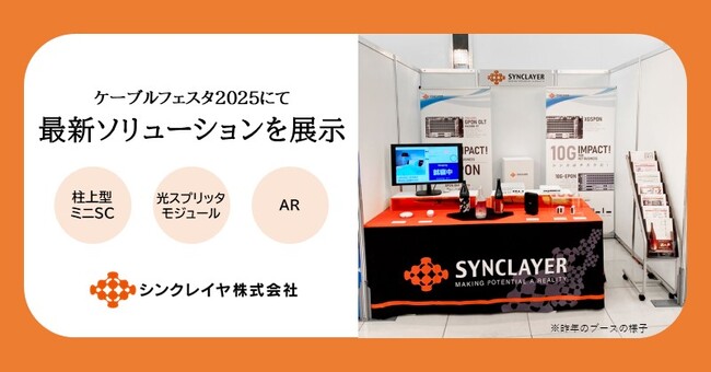 シンクレイヤ『ケーブルフェスタ2025』で最新ソリューションを展示