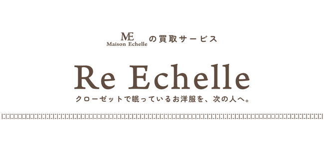 アパレルブランドMaison Echelleが新たに提案するバイバック(買取)保証サービス“Re Echelle”を開始
