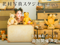 北村写真スタジオ by MERCIで、撮影イベント追加開催決定　アンティークのテディベアと一緒に、とっておきの一枚を
