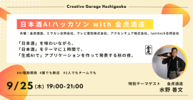 日本酒AIハッカソン with 金虎酒造 日本酒AIハッカソン with 金虎酒造