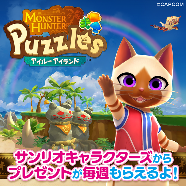 『モンスターハンターパズル アイルーアイランド』にて『サンリオキャラクターズ』から毎週プレゼントがもらえるコラボイベントを開催！