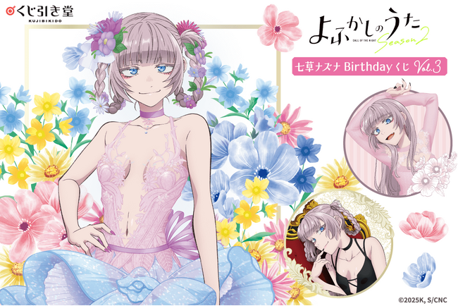 TVアニメ『よふかしのうた』より、七草ナズナの誕生日（9月23日）を記念して新規描き下ろしイラストを使用したオンラインくじ第3弾が登場！