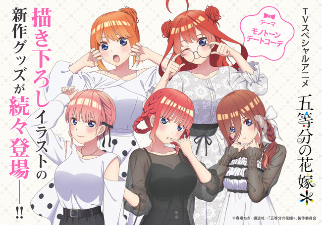 TVスペシャルアニメ「五等分の花嫁＊」より、「モノクロデートコーデ」をテーマにした一花、二乃、三玖、四葉、五月の5人の大人っぽい新規描き下ろし絵柄を使用したオリジナルグッズが新登場！