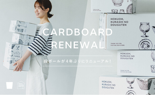 「北欧、暮らしの道具店」段ボール等パッケージをリニューアル
