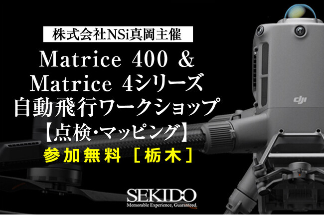 ［無料実演セミナー］自動飛行で点検・測量を効率化！最新ドローン「Matrice 400 & Matrice 4シリーズ」ワークショップ開催｜9/30（火）・10/10（金）・10/15（水）栃木