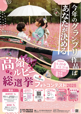 今年のグランプリ作品はあなたが決める！赤いソバの花「高嶺ルビー」の“総選挙”フォトコンテストをInstagramで開催