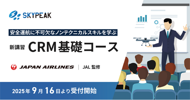 新講習「CRM基礎コース」25年9月16日受付開始 JAL監修 ノンテクニカルスキル習得を目指すオリジナルプログラム