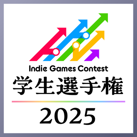 学生クリエイターのゲーム制作コンテスト「Indie Games Contest 学生選手権 2025」本年も東京ゲームショウで最優秀賞を発表